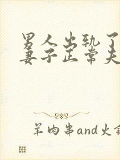 男人出轨了会和妻子正常夫妻生活吗