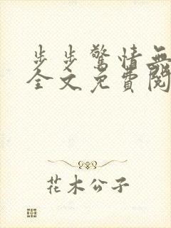 步步惊情无删减全文免费阅读