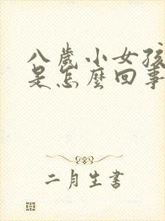 八岁小女孩尿床是怎么回事