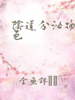 阴道分泌物带黄色