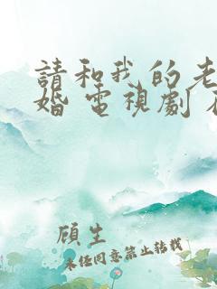 请和我的老公结婚 电视剧 在线观看