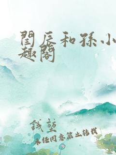 闫辰和孙小萌笔趣阁