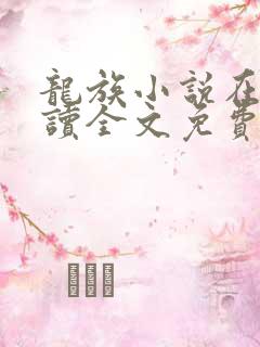 龙族小说在线阅读全文免费