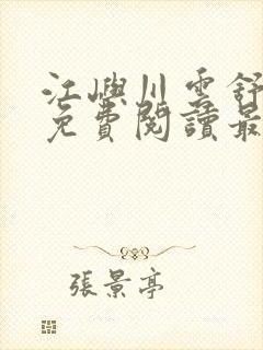 江屿川云舒小说免费阅读最新章节