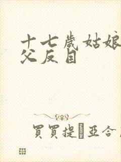 十七岁姑娘与继父反目