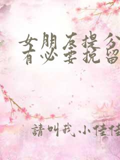 女朋友提分手还有必要挽留吗