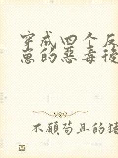 穿成四个反派幼崽的恶毒后娘