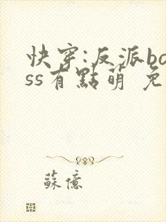 快穿:反派boss有点萌 免费阅读