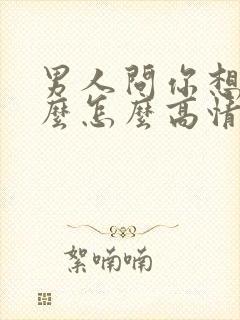 男人问你想他什么怎么高情商回复