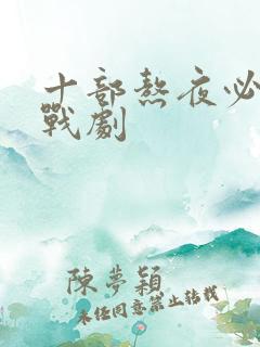 十部熬夜必看谍战剧