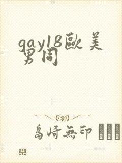 gay18欧美男同