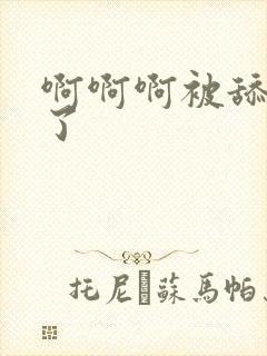 啊啊啊被舔高潮了