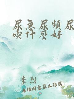 尿急尿频尿不尽吃什么好