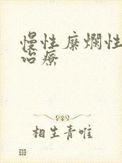 慢性糜烂性胃炎治疗