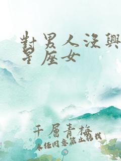 对男人没兴趣的星座女