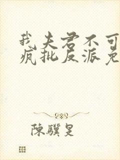 我夫君不可能是疯批反派免费阅读