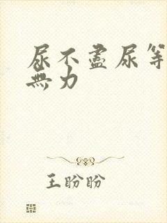 尿不尽尿等待尿无力