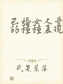 已婚女人爱上你的种种表现