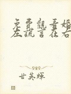 免费观看婚姻在左谎言在右短剧