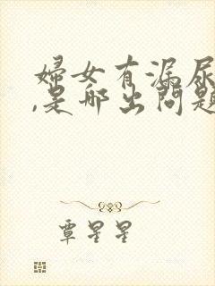 妇女有漏尿现象,是哪出问题了?