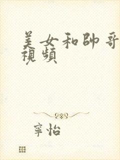 美女和帅哥亲吻视频