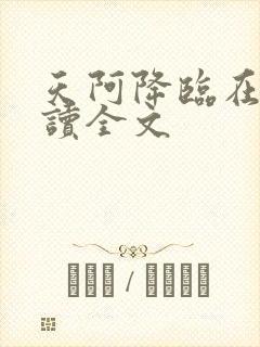 天阿降临在线阅读全文