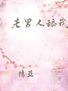 老男人舔我逼逼