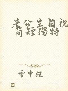 老公生日祝福语 简短独特