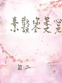 喜欢你是心说的小说全文免费阅读