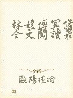 林媛傅冥修小说全文阅读最新章节列表