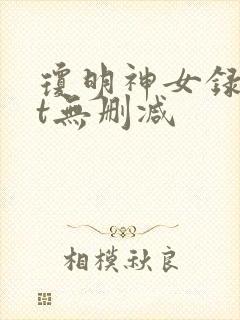 琼明神女录txt无删减