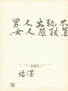 男人出轨不回家,女人应该怎么做