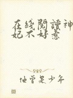 在线阅读神医毒妃不好惹