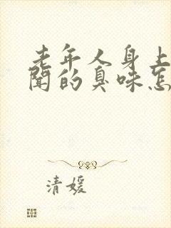 老年人身上有难闻的臭味怎么解决