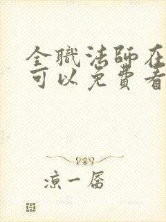 全职法师在哪里可以免费看