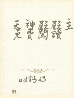 天神殿殿主全文免费阅读