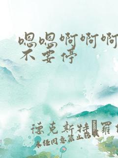 嗯嗯啊啊啊用力不要停