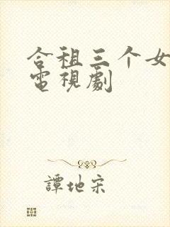 合租三个女室友电视剧