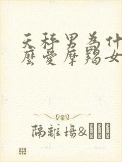 天秤男为什么那么爱摩羯女