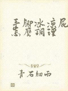 手脚冰凉屁股凉怎么调理