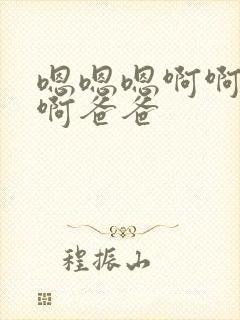 嗯嗯嗯啊啊啊啊啊爸爸