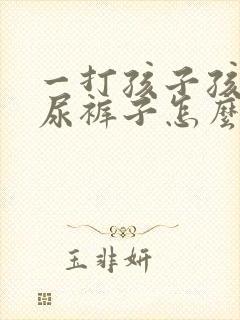 一打孩子孩子就尿裤子怎么办