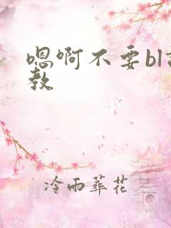 嗯啊不要bl调教