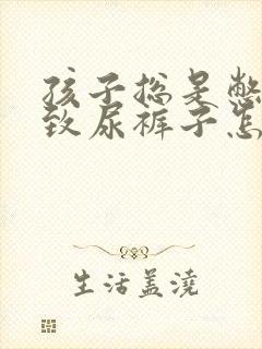 孩子总是憋尿导致尿裤子怎么办