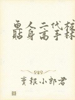 鱼人二代校花的贴身高手林逸