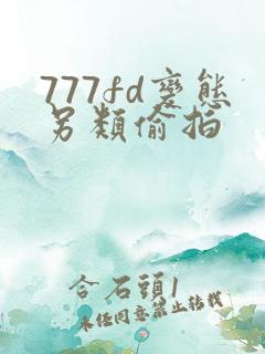 777fd变态另类偷拍