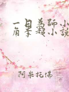 一日为师小说主角李超小说免费阅读