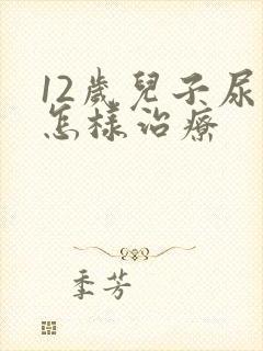 12岁儿子尿床怎样治疗