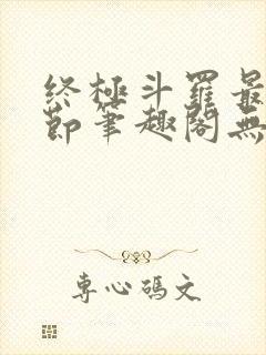 终极斗罗最新章节笔趣阁无弹窗