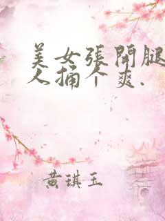 美女张开腿让男人捅个爽.